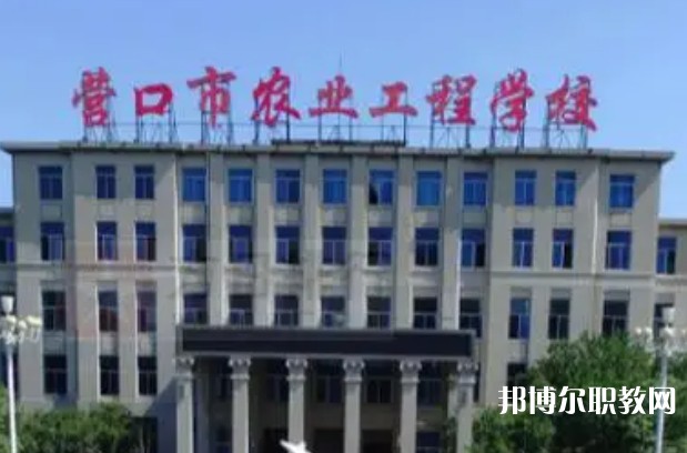 2024營口市農(nóng)業(yè)工程學校多少錢 營口市農(nóng)業(yè)工程學校各專業(yè)學費收費標準