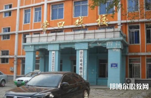 2024營(yíng)口市戲曲學(xué)校多少錢(qián) 營(yíng)口市戲曲學(xué)校各專(zhuān)業(yè)學(xué)費(fèi)收費(fèi)標(biāo)準(zhǔn)