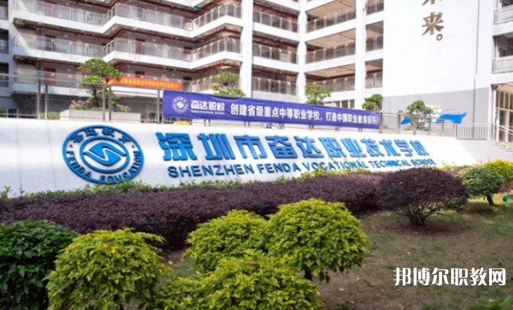 2024深圳市奮達職業(yè)技術(shù)學(xué)校招生計劃 招生人數(shù)是多少(附要求、條件、對象)