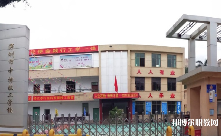 2024深圳市中特技工學(xué)校招生計(jì)劃 招生人數(shù)是多少(附要求、條件、對(duì)象)