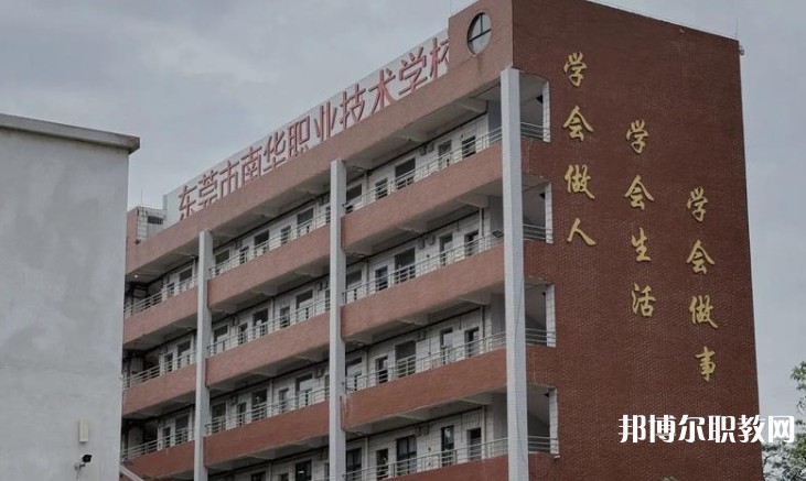 東莞市南華職業(yè)技術(shù)學(xué)校怎么樣、好不好