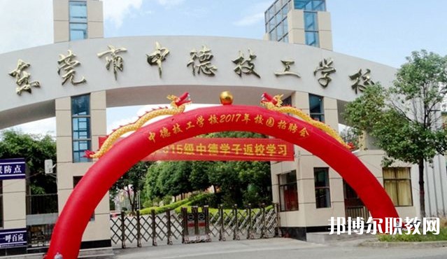 2024東莞市中德技工學校招生計劃 招生人數(shù)是多少(附要求、條件、對象)