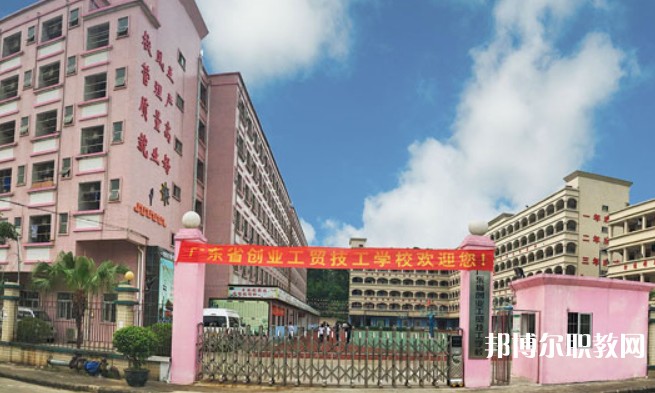 2024廣東省創(chuàng)業(yè)工貿(mào)技工學(xué)校招生計(jì)劃 招生人數(shù)是多少(附要求、條件、對象)