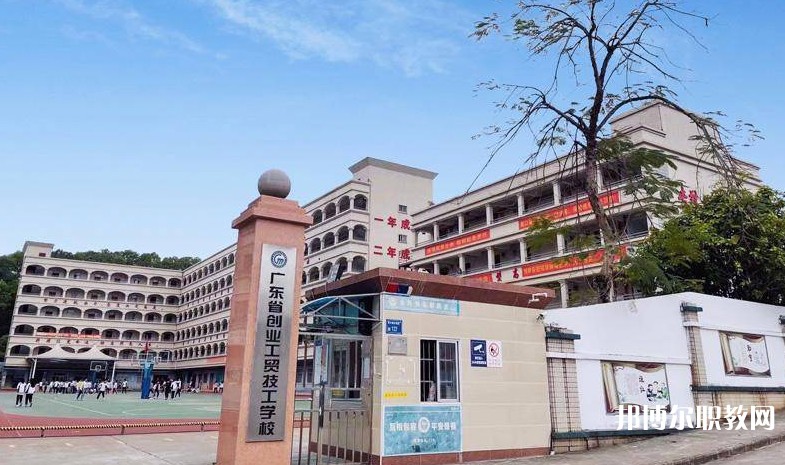 廣東省創(chuàng)業(yè)工貿(mào)技工學校怎么樣、好不好