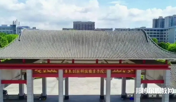 2024廣東創(chuàng)新科技職業(yè)學(xué)院中職部招生計劃 招生人數(shù)是多少(附要求、條件、對象)