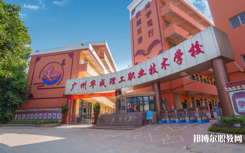 2024廣州市華成理工職業(yè)技術(shù)學(xué)校多少錢 廣州市華成理工職業(yè)技術(shù)學(xué)校各專業(yè)學(xué)費收費標(biāo)準(zhǔn)