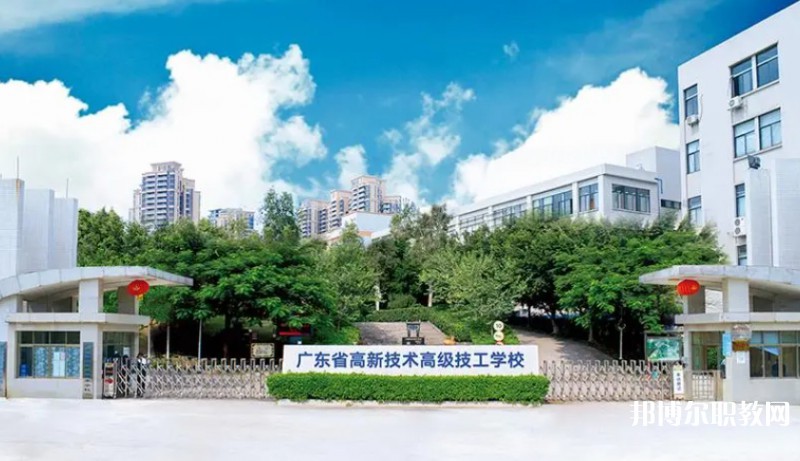 廣東省高新技術(shù)高級技工學(xué)校怎么樣、好不好
