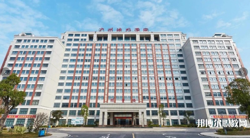 2024廣州涉外經(jīng)濟(jì)職業(yè)技術(shù)學(xué)院升學(xué)班多少錢(qián) 廣州涉外經(jīng)濟(jì)職業(yè)技術(shù)學(xué)院升學(xué)班各專(zhuān)業(yè)學(xué)費(fèi)收費(fèi)標(biāo)準(zhǔn)
