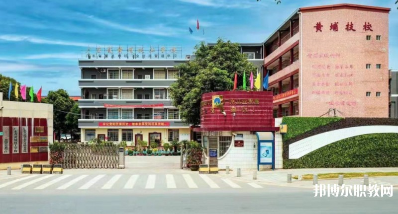 廣東省黃埔技工學(xué)校怎么樣、好不好