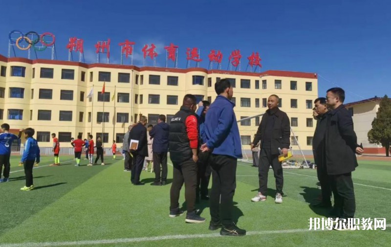 朔州市體育運(yùn)動(dòng)學(xué)校怎么樣、好不好