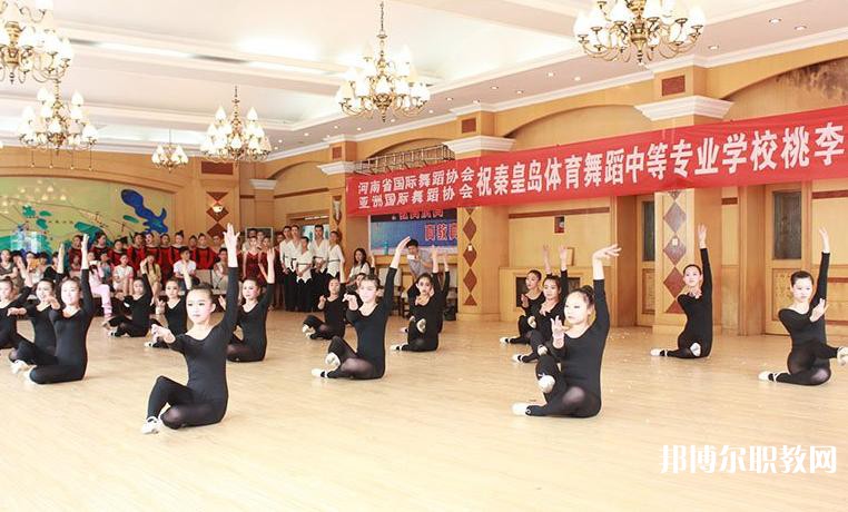 2025秦皇島市體育舞蹈中等專業(yè)學(xué)校招生計(jì)劃 招生人數(shù)是多少(附要求、條件、對(duì)象)