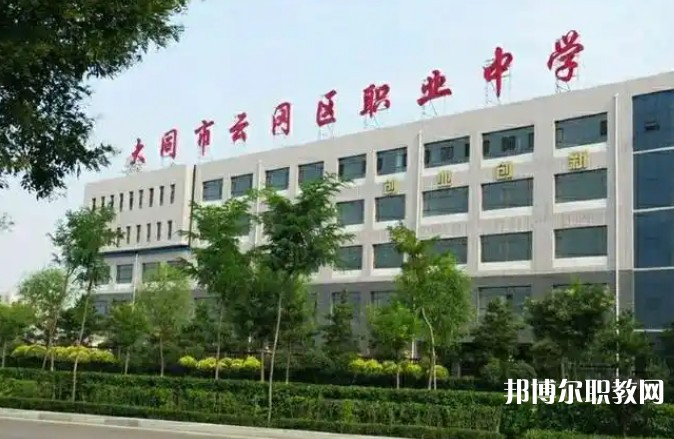 大同市云岡區(qū)職業(yè)中學校招生簡章2025年