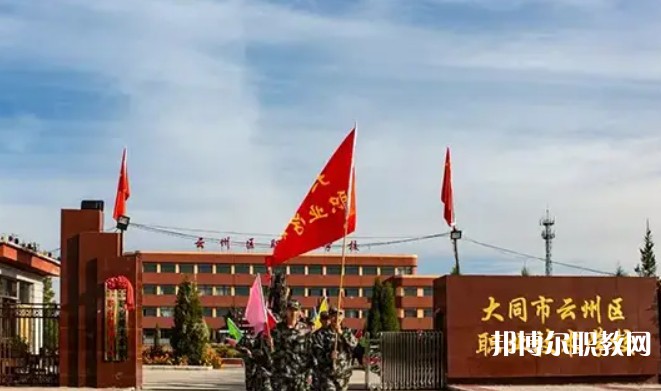 2025大同市云州區(qū)職業(yè)技術(shù)學(xué)校招生計(jì)劃 招生人數(shù)是多少(附要求、條件、對(duì)象)