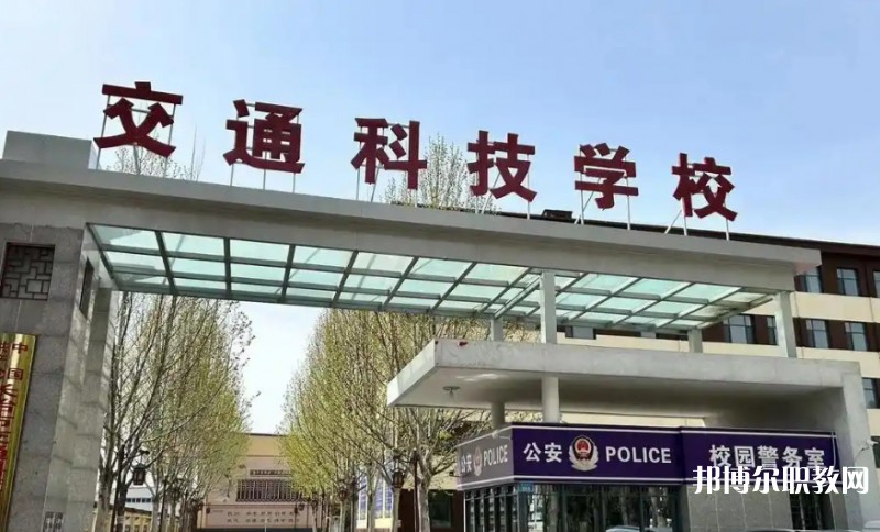 長(zhǎng)治市現(xiàn)代交通科技中等職業(yè)學(xué)校怎么樣、好不好