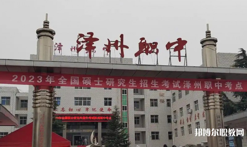 澤州縣高級(jí)職業(yè)中學(xué)校怎么樣、好不好