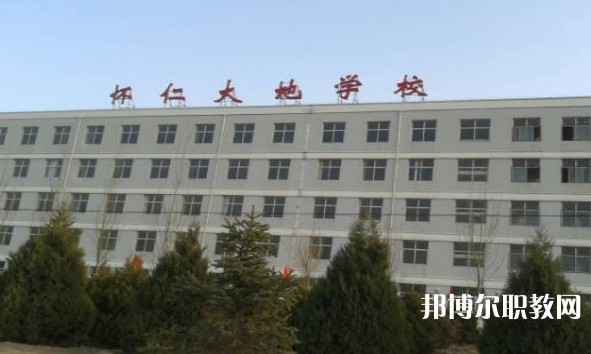 懷仁市大地學(xué)校職業(yè)高中部怎么樣、好不好