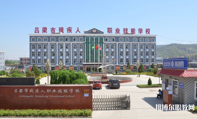 2025呂梁市殘疾人職業(yè)技能學(xué)校多少錢 呂梁市殘疾人職業(yè)技能學(xué)校各專業(yè)學(xué)費收費標(biāo)準(zhǔn)