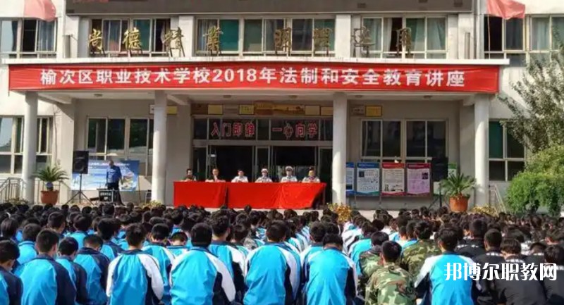 榆次區(qū)職業(yè)技術學校招生簡章2025年