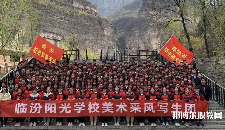 2025臨汾市陽光通才職業(yè)藝術(shù)學(xué)校招生計劃 招生人數(shù)是多少(附要求、條件、對象)