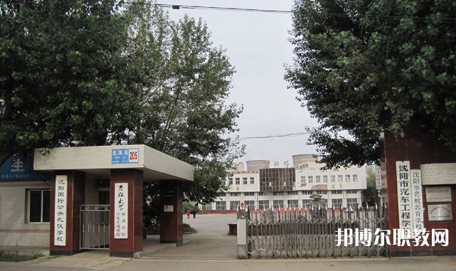 2025沈陽(yáng)市汽車(chē)工程學(xué)校多少錢(qián) 沈陽(yáng)市汽車(chē)工程學(xué)校各專業(yè)學(xué)費(fèi)收費(fèi)標(biāo)準(zhǔn)