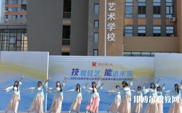 2025沈陽市輕工藝術學校招生計劃 招生人數(shù)是多少(附要求、條件、對象)
