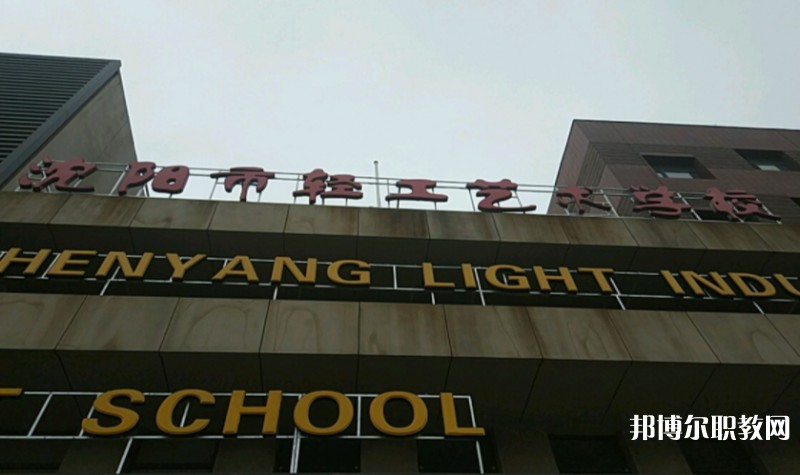 沈陽市輕工藝術(shù)學(xué)校怎么樣、好不好