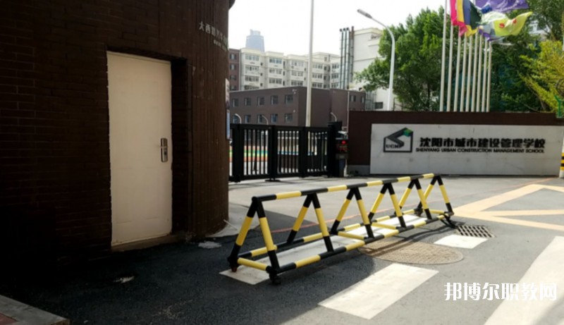 沈陽(yáng)市城市建設(shè)管理學(xué)校怎么樣、好不好