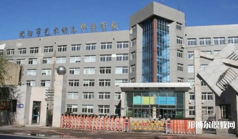 2025沈陽市藝術(shù)幼兒師范學校多少錢 沈陽市藝術(shù)幼兒師范學校各專業(yè)學費收費標準