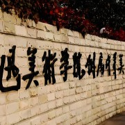魯迅美術(shù)學院附屬中等美術(shù)學校
