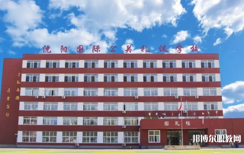 沈陽國際公關(guān)禮儀學(xué)校怎么樣、好不好