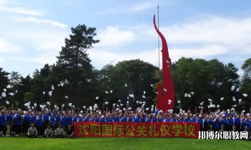 沈陽(yáng)國(guó)際公關(guān)禮儀學(xué)校網(wǎng)站網(wǎng)址主頁(yè)