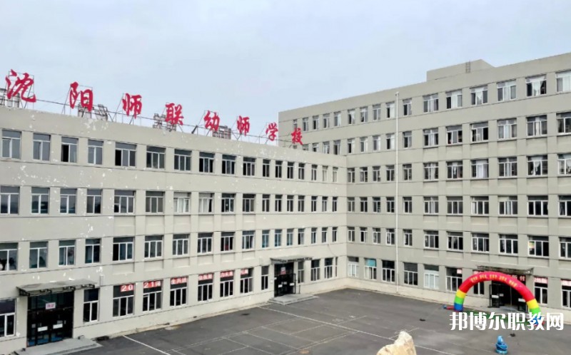 2025沈陽(yáng)師聯(lián)幼師中等職業(yè)學(xué)校多少錢(qián) 沈陽(yáng)師聯(lián)幼師中等職業(yè)學(xué)校各專業(yè)學(xué)費(fèi)收費(fèi)標(biāo)準(zhǔn)