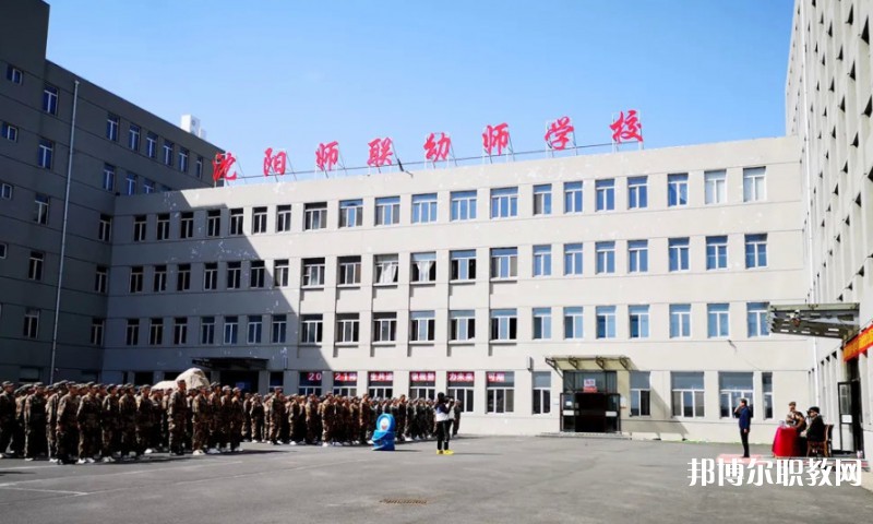 沈陽師聯幼師中等職業(yè)學校網站網址主頁