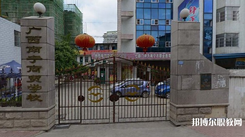 2025南寧商貿(mào)學校多少錢 南寧商貿(mào)學校各專業(yè)學費收費標準