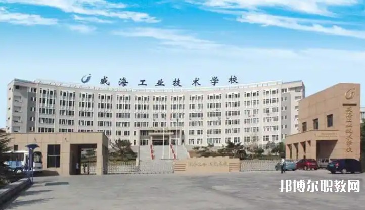 威海工業(yè)技術(shù)學(xué)校怎么樣、好不好