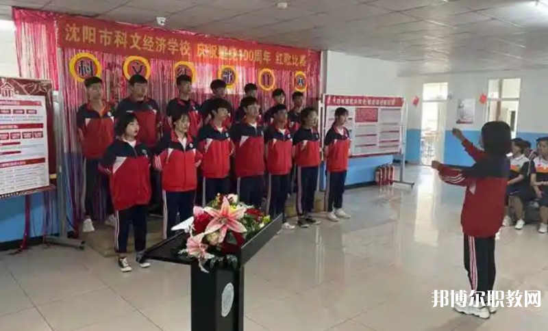 沈陽(yáng)市科文經(jīng)濟(jì)學(xué)校怎么樣、好不好