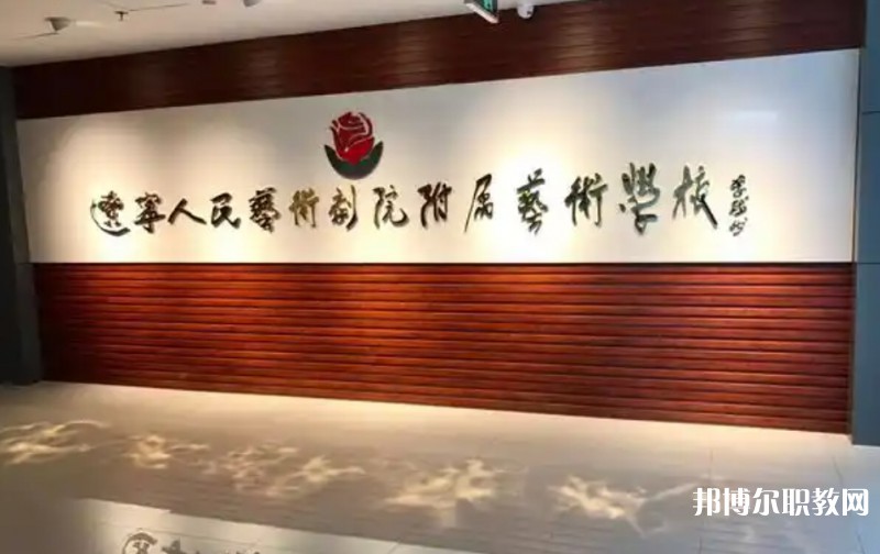 遼寧人民藝術(shù)劇院附屬藝術(shù)學(xué)校怎么樣、好不好