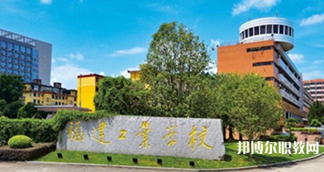 2025福州公辦職業(yè)學(xué)校最新排名前三名單
