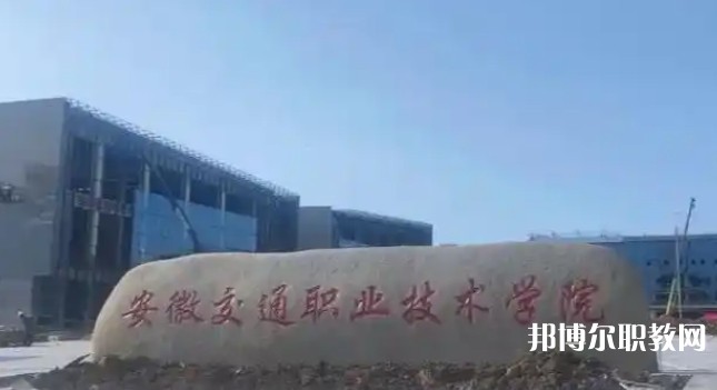 2025池州公辦職業(yè)學校最新排名前三名單