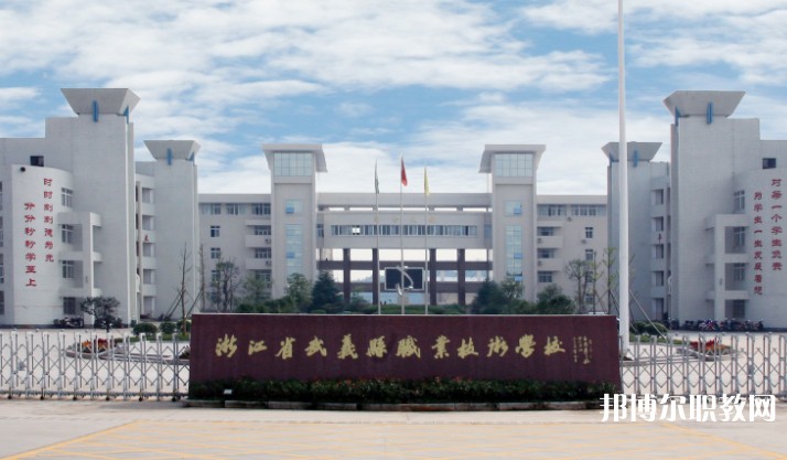 2025金華公辦職業(yè)學校最新排名前三名單
