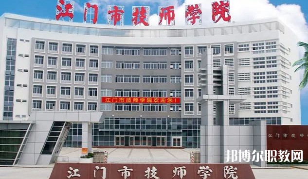 2025江門公辦技工學(xué)校最新排名前三名單