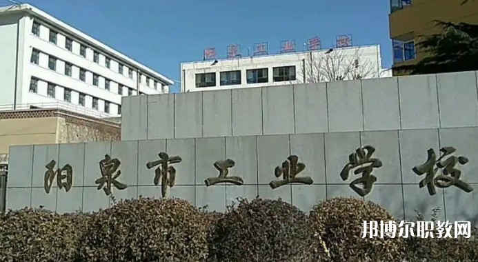 陽(yáng)泉工業(yè)學(xué)校