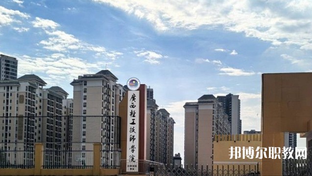 2025廣西輕工技師學(xué)院預(yù)備技師班多少錢 廣西輕工技師學(xué)院預(yù)備技師班各專業(yè)學(xué)費(fèi)收費(fèi)標(biāo)準(zhǔn)